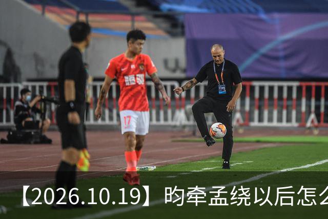 【2026.10.19】昀牵孟绕以后怎么收场？张碧晨私生活方面？李小冉突然承认离婚？原创歌手开演唱会利润更高？问问闫桉？