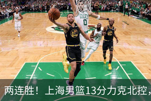 两连胜！上海男篮13分力克北控，张镇麟28分古德温20+14，廖三宁34分