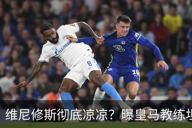 维尼修斯彻底凉凉？曝皇马教练坦承：没有他 球队全面提升+姆总解放