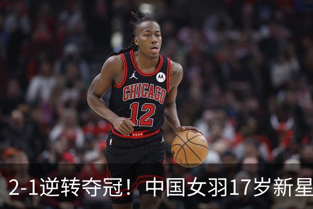 2-1逆转夺冠！中国女羽17岁新星崛起：力克日本悍将，偶像陈雨菲